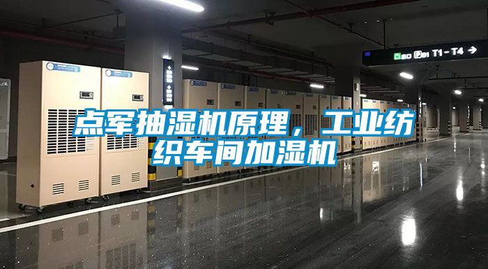 點軍抽濕機原理，工業(yè)紡織車間加濕機