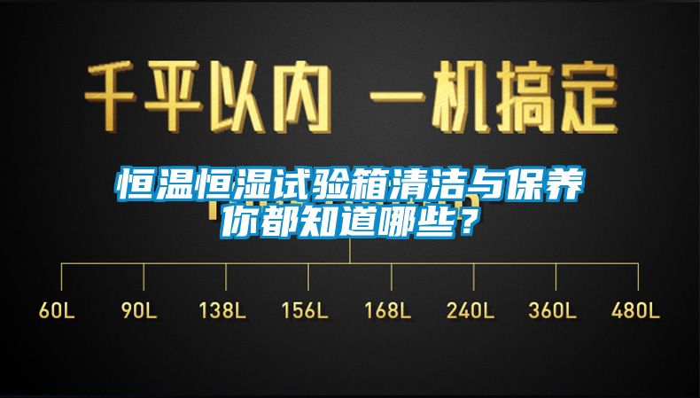 恒溫恒濕試驗箱清潔與保養(yǎng)你都知道哪些？