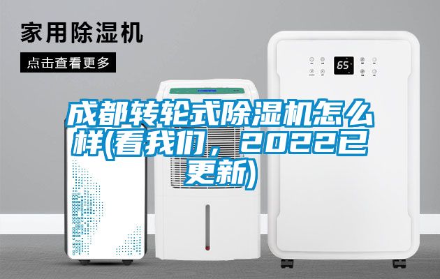 成都轉輪式除濕機怎么樣(看我們，2022已更新)