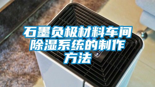 石墨負極材料車間除濕系統(tǒng)的制作方法