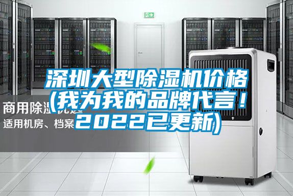 深圳大型除濕機價格(我為我的品牌代言！2022已更新)