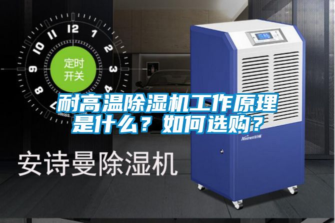 耐高溫除濕機(jī)工作原理是什么？如何選購？