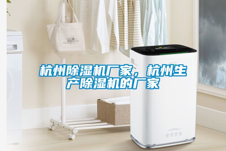 杭州除濕機廠家，杭州生產(chǎn)除濕機的廠家