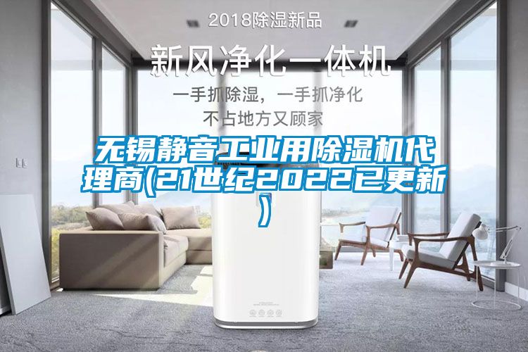 無錫靜音工業(yè)用除濕機(jī)代理商(21世紀(jì)2022已更新)