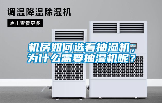 機房如何選著抽濕機，為什么需要抽濕機呢？