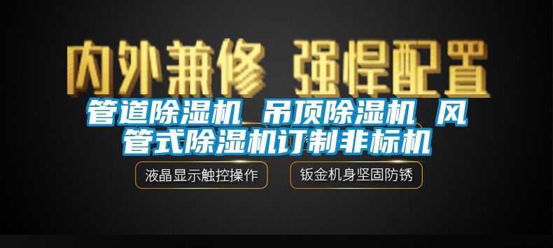 管道除濕機 吊頂除濕機 風管式除濕機訂制非標機