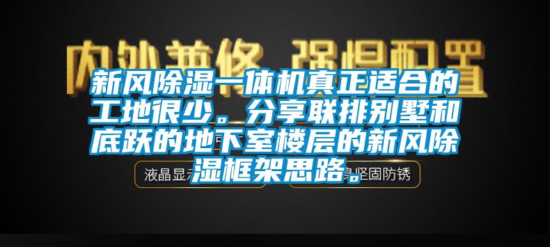 新風除濕一體機真正適合的工地很少。分享聯(lián)排別墅和底躍的地下室樓層的新風除濕框架思路。