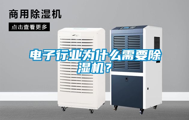 電子行業(yè)為什么需要除濕機？