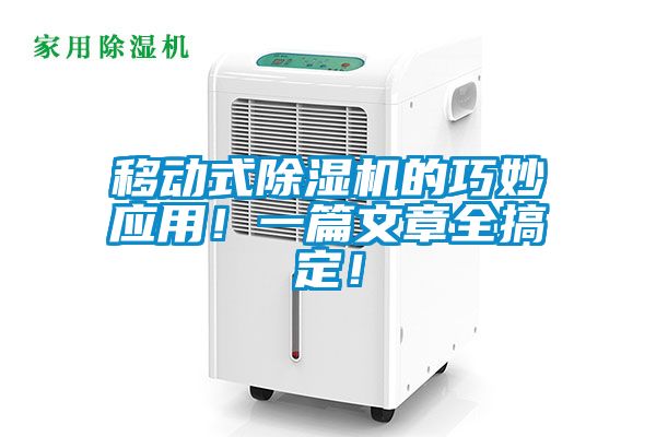 移動式除濕機的巧妙應用！一篇文章全搞定！