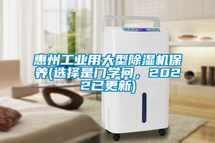 惠州工業(yè)用大型除濕機(jī)保養(yǎng)(選擇是門學(xué)問，2022已更新)