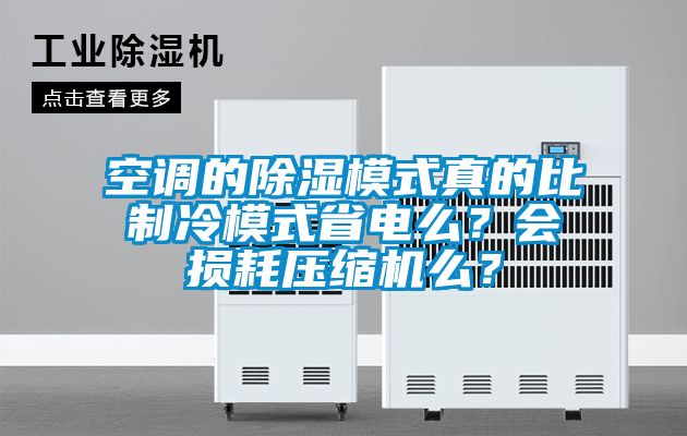 空調(diào)的除濕模式真的比制冷模式省電么？會(huì)損耗壓縮機(jī)么？