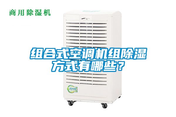 組合式空調(diào)機(jī)組除濕方式有哪些？