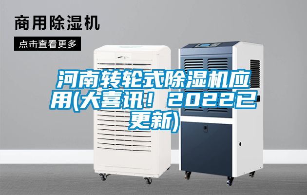 河南轉輪式除濕機應用(大喜訊！2022已更新)