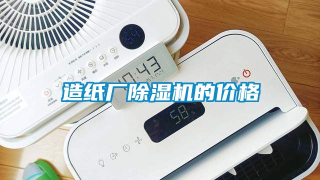 造紙廠除濕機(jī)的價格