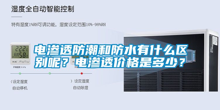 電滲透防潮和防水有什么區(qū)別呢？電滲透價(jià)格是多少？