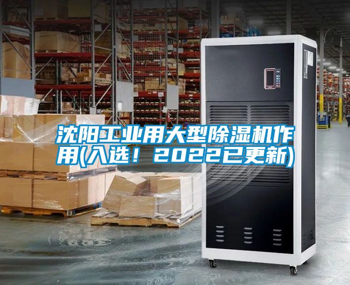 沈陽工業(yè)用大型除濕機作用(入選！2022已更新)