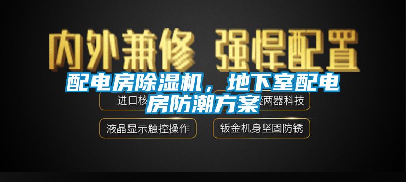 配電房除濕機(jī)，地下室配電房防潮方案