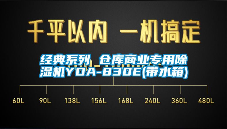 經(jīng)典系列 倉庫商業(yè)專用除濕機YDA-830E(帶水箱)