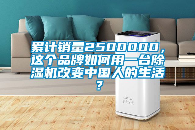 累計銷量2500000，這個品牌如何用一臺除濕機(jī)改變中國人的生活？