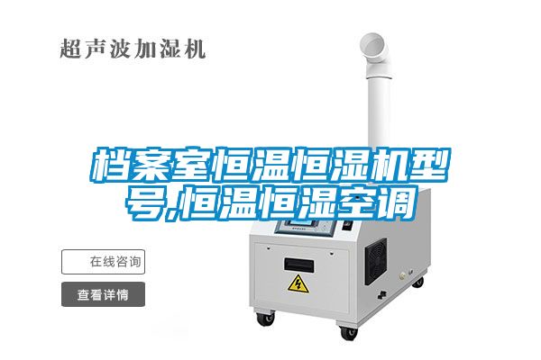 檔案室恒溫恒濕機(jī)型號,恒溫恒濕空調(diào)