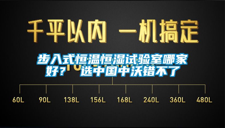 步入式恒溫恒濕試驗室哪家好？ 選中國中沃錯不了