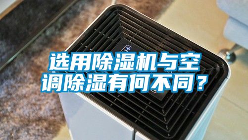 選用除濕機與空調(diào)除濕有何不同？