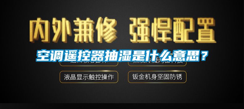 空調(diào)遙控器抽濕是什么意思？