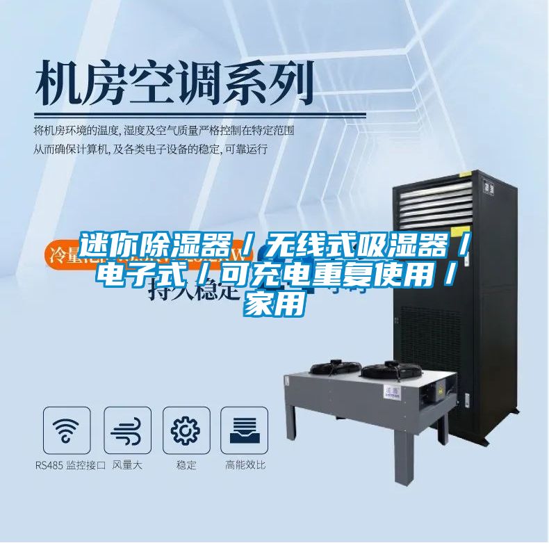 迷你除濕器／無線式吸濕器／電子式／可充電重復使用／家用