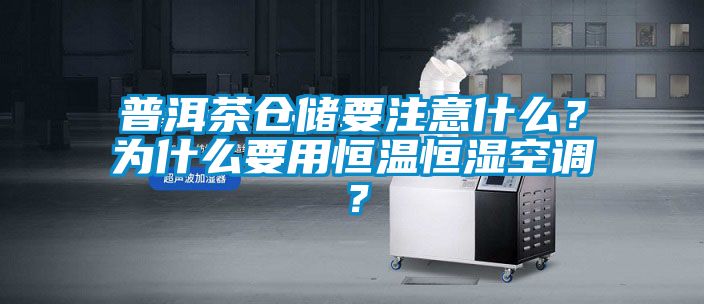 普洱茶倉儲要注意什么？為什么要用恒溫恒濕空調(diào)？