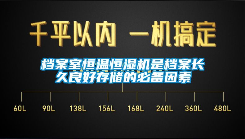 檔案室恒溫恒濕機是檔案長久良好存儲的必備因素