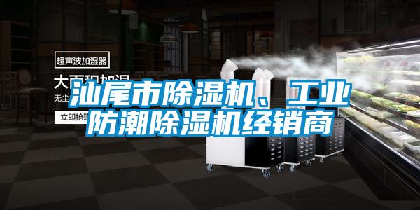 汕尾市除濕機、工業(yè)防潮除濕機經銷商