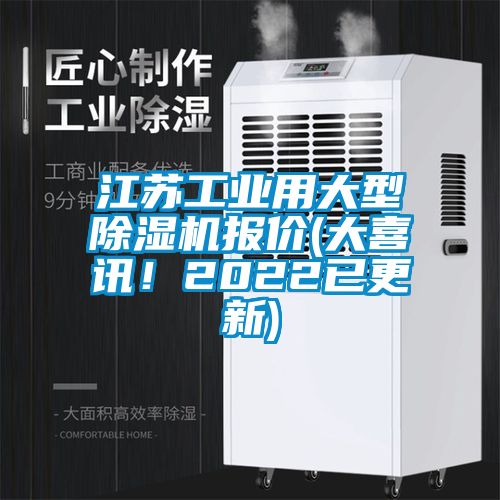 江蘇工業(yè)用大型除濕機(jī)報(bào)價(jià)(大喜訊！2022已更新)