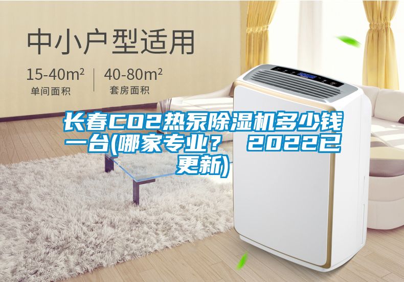 長春CO2熱泵除濕機(jī)多少錢一臺(哪家專業(yè)？ 2022已更新)