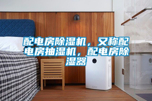 配電房除濕機(jī)，又稱配電房抽濕機(jī)，配電房除濕器