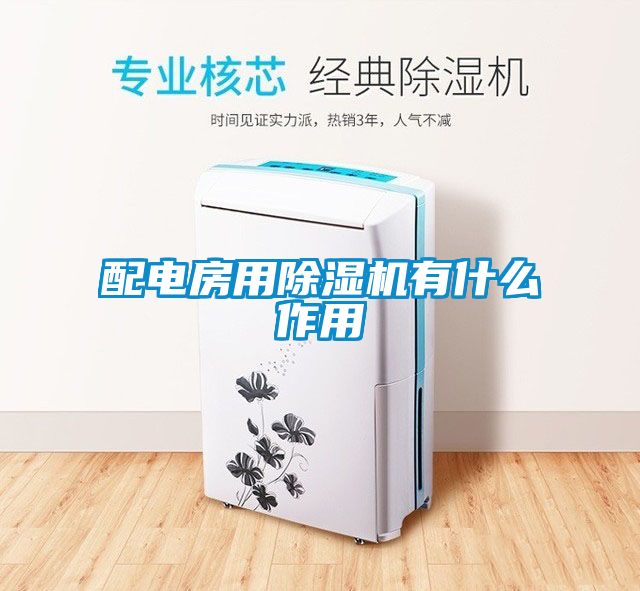 配電房用除濕機有什么作用