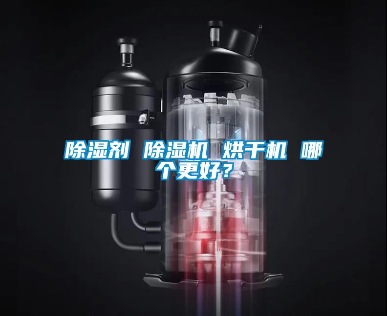 除濕劑 除濕機 烘干機 哪個更好？