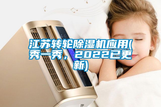 江蘇轉(zhuǎn)輪除濕機應用(秀一秀，2022已更新)