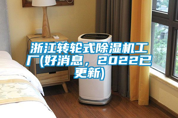 浙江轉輪式除濕機工廠(好消息，2022已更新)