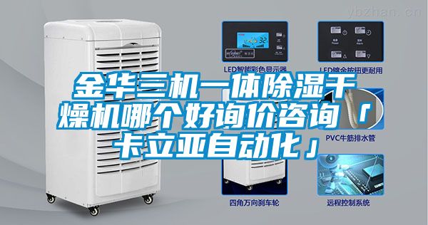 金華三機(jī)一體除濕干燥機(jī)哪個(gè)好詢價(jià)咨詢「卡立亞自動化」