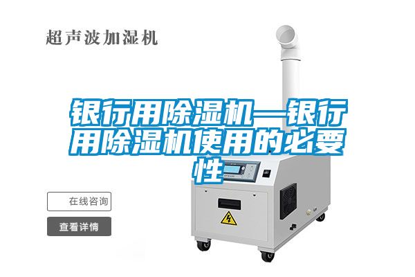 銀行用除濕機(jī)—銀行用除濕機(jī)使用的必要性