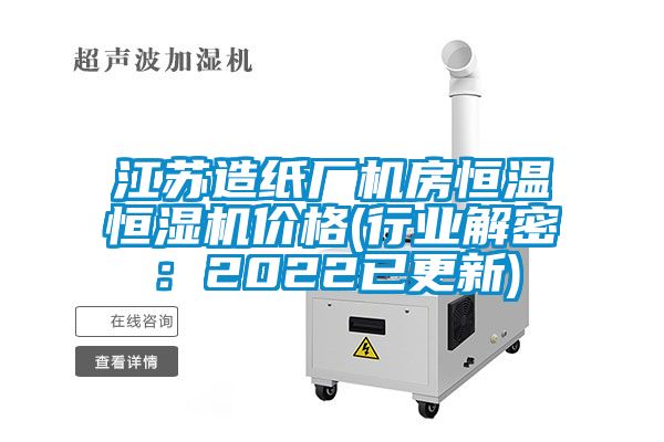 江蘇造紙廠機房恒溫恒濕機價格(行業(yè)解密：2022已更新)