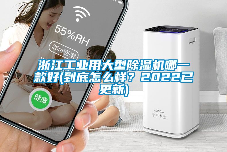 浙江工業(yè)用大型除濕機哪一款好(到底怎么樣？2022已更新)