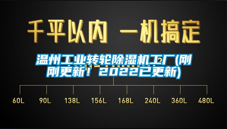 溫州工業(yè)轉(zhuǎn)輪除濕機(jī)工廠(剛剛更新！2022已更新)