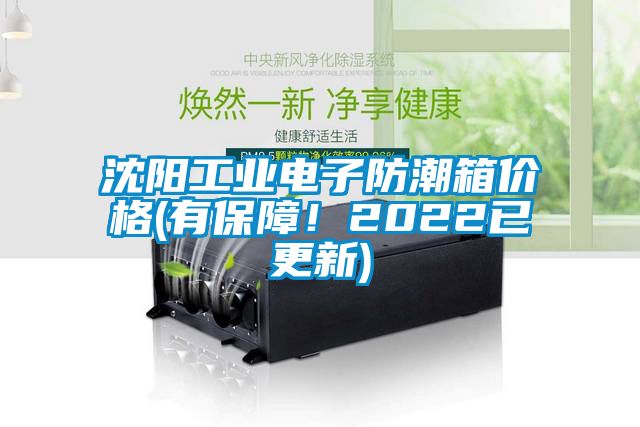 沈陽工業(yè)電子防潮箱價格(有保障！2022已更新)