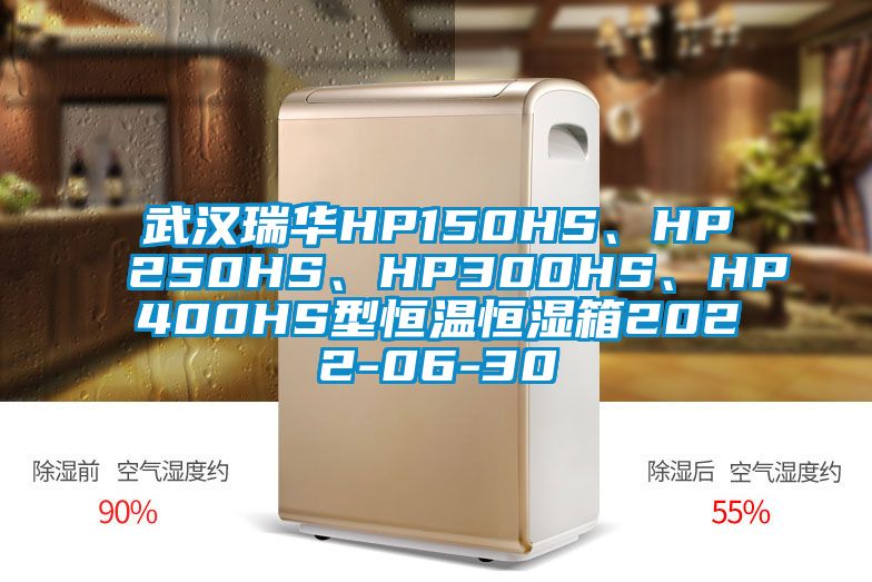 武漢瑞華HP150HS、HP250HS、HP300HS、HP400HS型恒溫恒濕箱2022-06-30