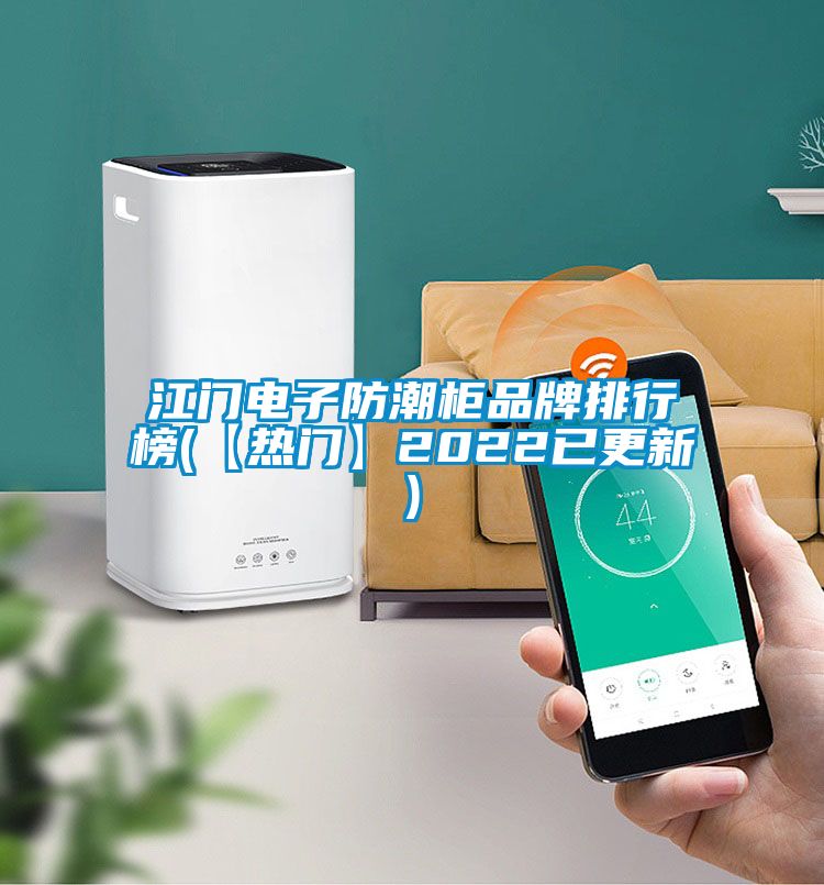 江門(mén)電子防潮柜品牌排行榜(【熱門(mén)】2022已更新)