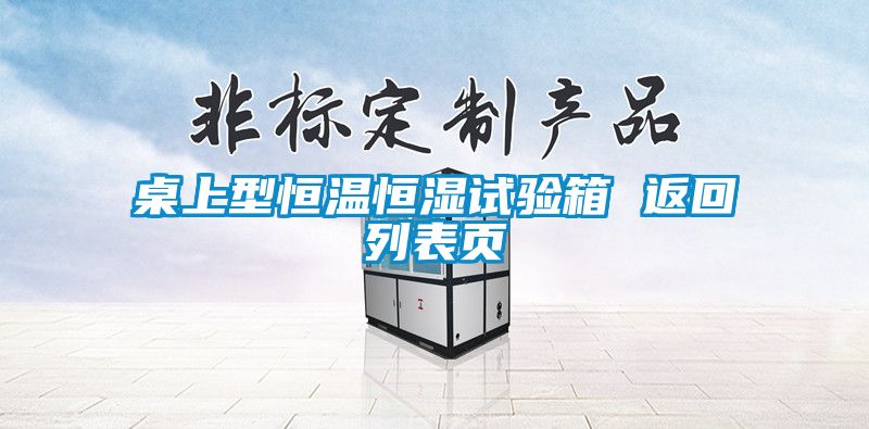 桌上型恒溫恒濕試驗(yàn)箱 返回列表頁