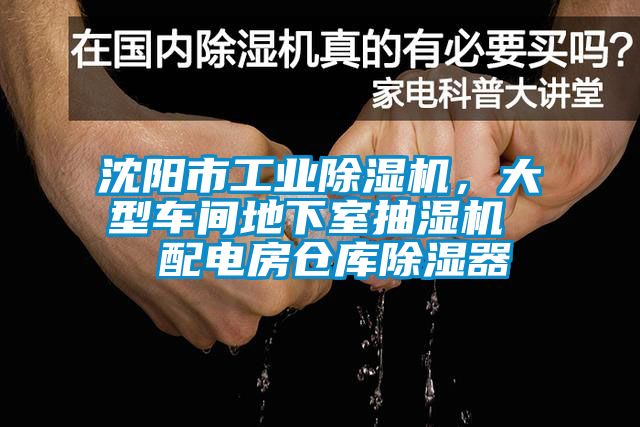 沈陽市工業(yè)除濕機，大型車間地下室抽濕機  配電房倉庫除濕器