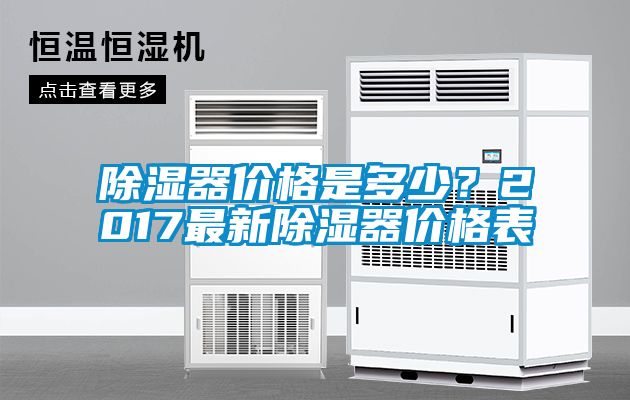 除濕器價格是多少？2017最新除濕器價格表