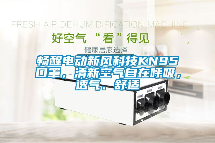 暢醒電動新風(fēng)科技KN95口罩，清新空氣自在呼吸，透氣、舒適